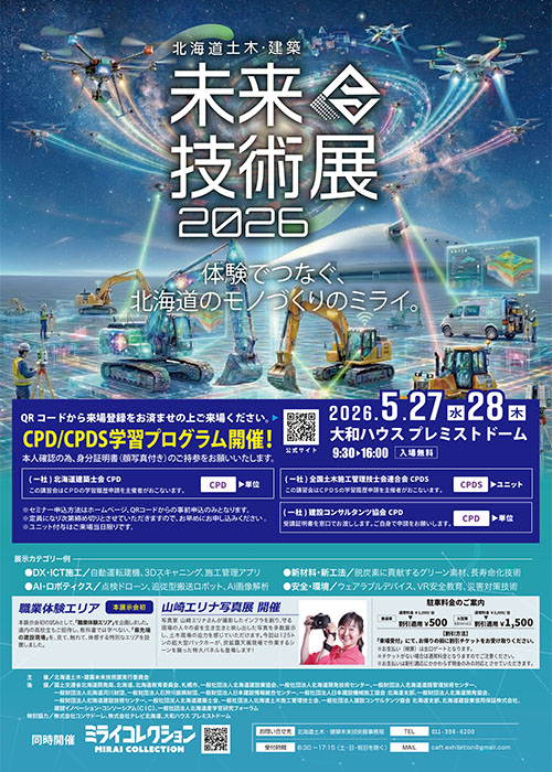 北海道土木・建築未来技術展2026_ポスター