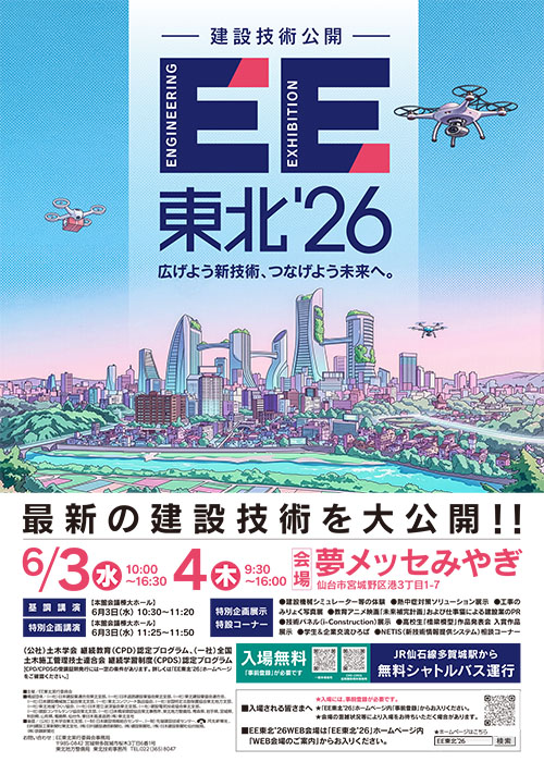 EE東北’26_ポスター