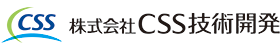 株式会社CSS技術開発